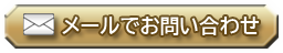 埼玉県北本市税理士にメールでお問い合わせ