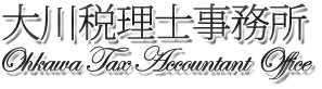 埼玉県北本市の会計事務所　大川税理士事務所