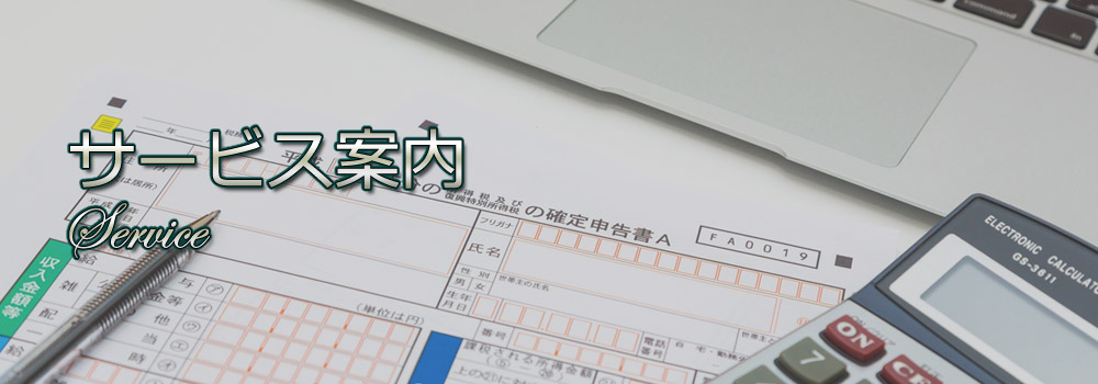 埼玉県北本市の会計事務所　大川税理士事務所サービス案内