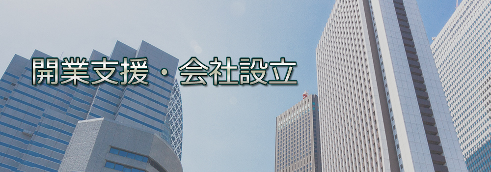 埼玉県北本市の会計事務所　大川税理士事務所　開業支援・会社設立