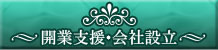 開業支援・会社設立